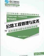 公路工程管理与实务考点自测题与模拟试卷