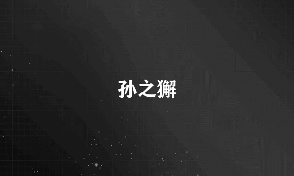 孙之獬