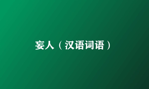 妄人（汉语词语）