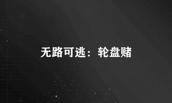 无路可逃：轮盘赌