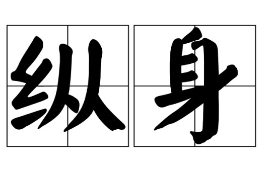 纵身