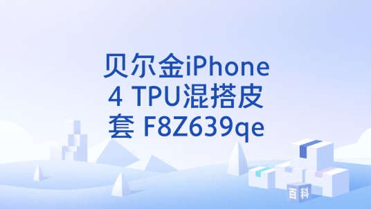 贝尔金iPhone4 TPU混搭皮套 F8Z639qe