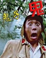 鬼子怕鬼