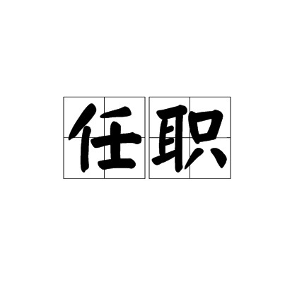 任职