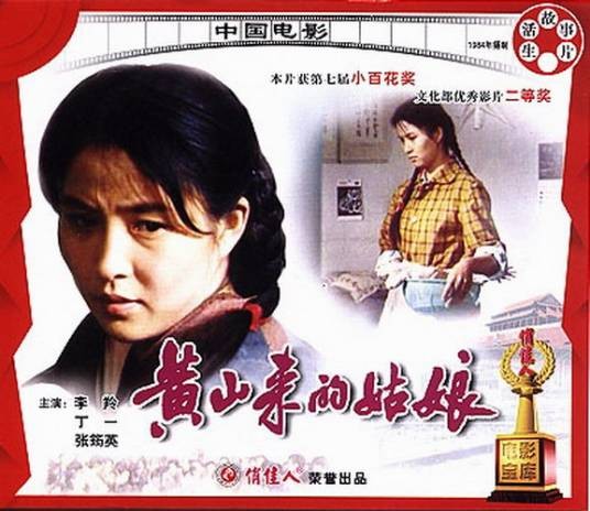 黄山来的姑娘