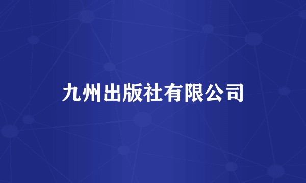 九州出版社有限公司