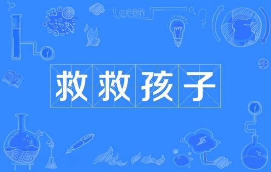 救救孩子（网络流行语）