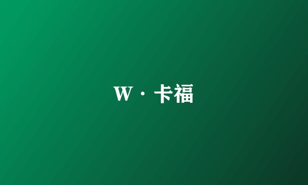 W·卡福