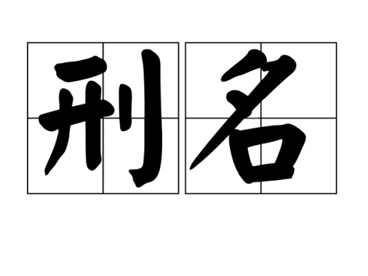 刑名