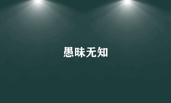愚昧无知