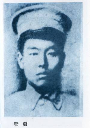 唐澍（革命烈士，黄埔军校第一期毕业生）