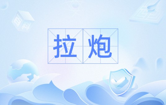 拉炮