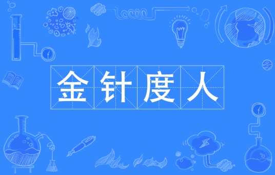 金针度人