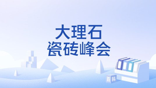 大理石瓷砖峰会