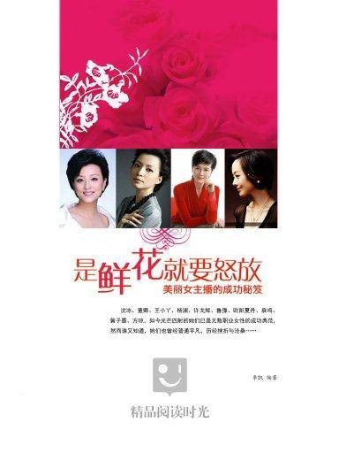 是鲜花就要怒放：美丽女主播的成功秘笈