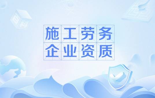 施工劳务企业资质