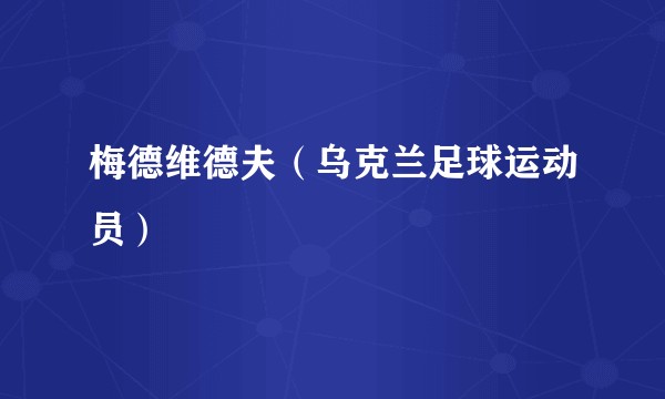 梅德维德夫（乌克兰足球运动员）