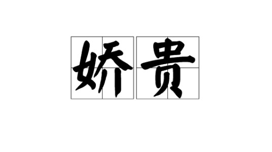 娇贵