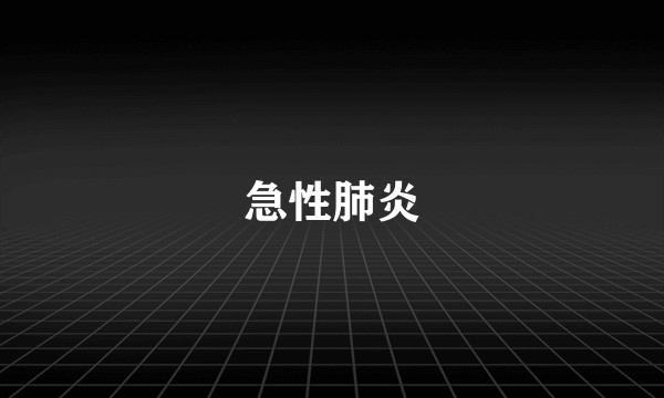 急性肺炎
