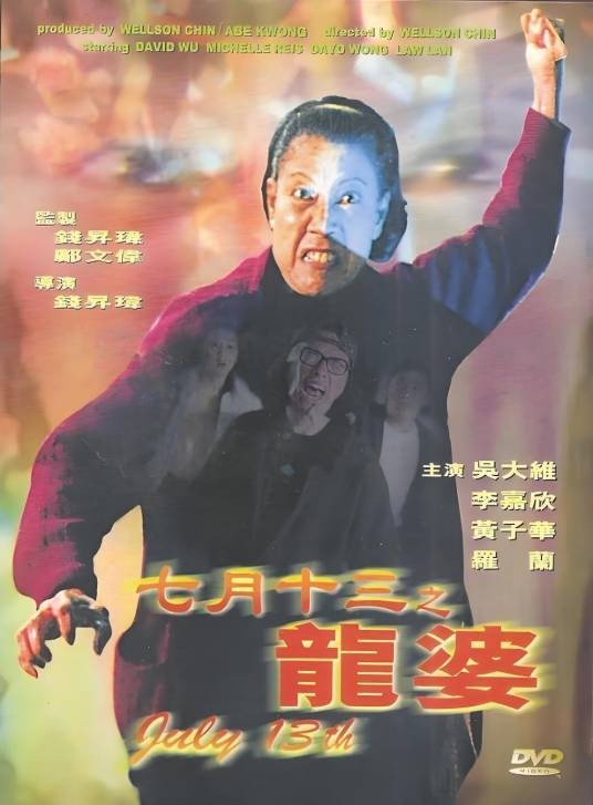 七月十三之龙婆