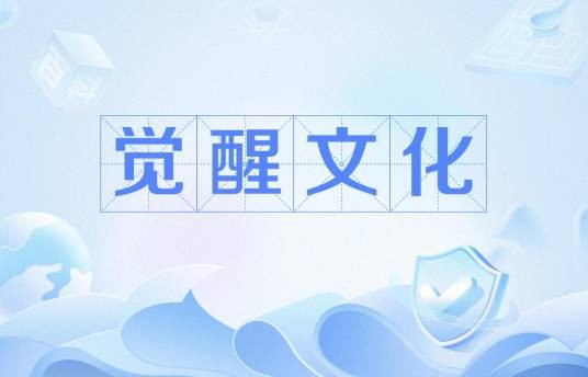 觉醒文化