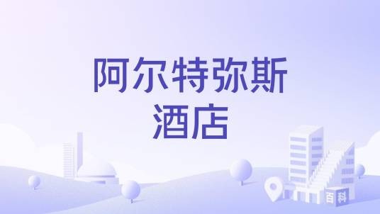 阿尔特弥斯酒店