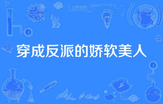 穿成反派的娇软美人