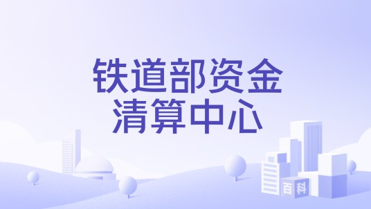铁道部资金清算中心