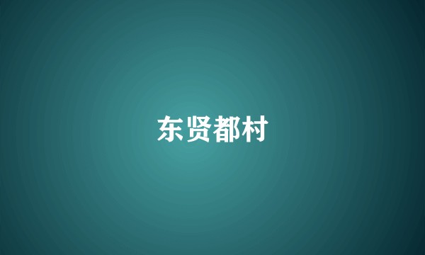 东贤都村