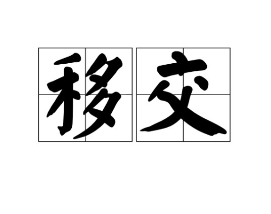 移交