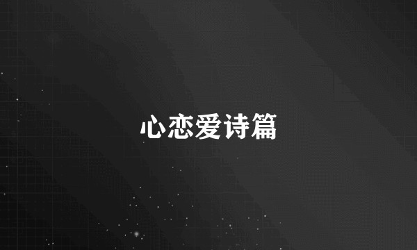 心恋爱诗篇