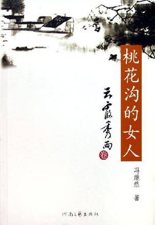 云霞秀雨卷-桃花沟的女人