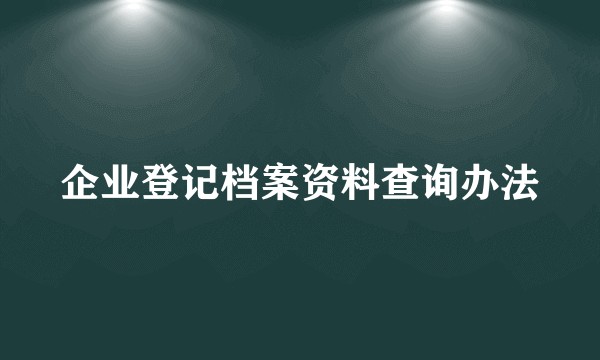 企业登记档案资料查询办法