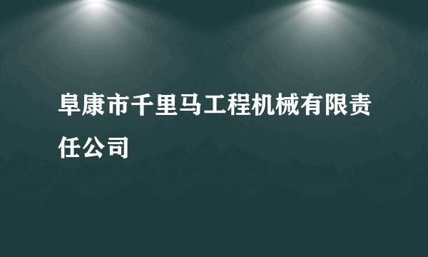 阜康市千里马工程机械有限责任公司