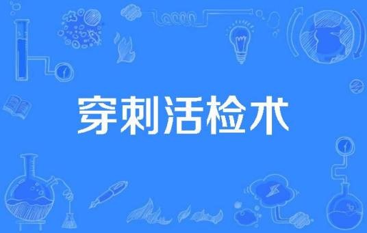 穿刺活检术