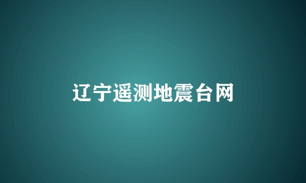 辽宁遥测地震台网