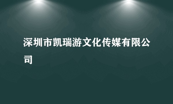 深圳市凯瑞游文化传媒有限公司