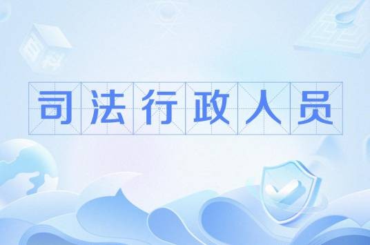 司法行政人员