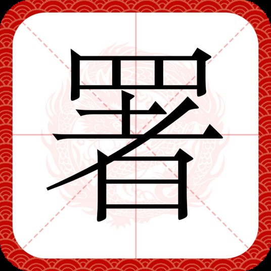 署（汉语汉字）