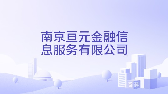南京亘元金融信息服务有限公司