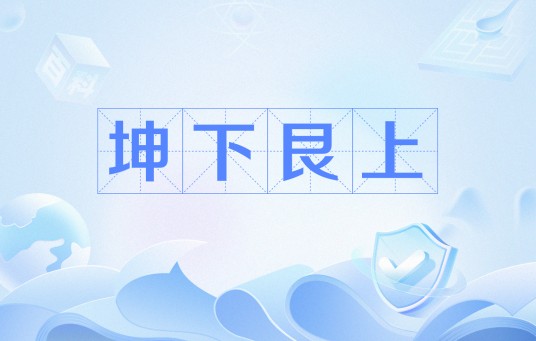 坤下艮上