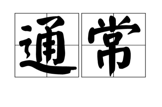 通常