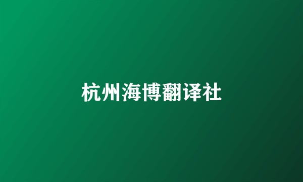 杭州海博翻译社