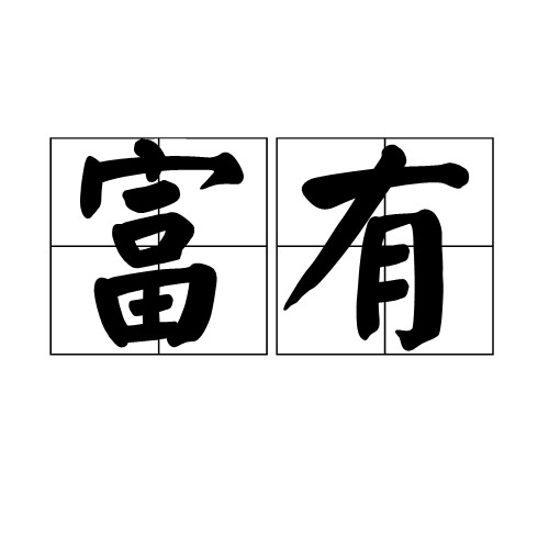 富有（汉语词语）