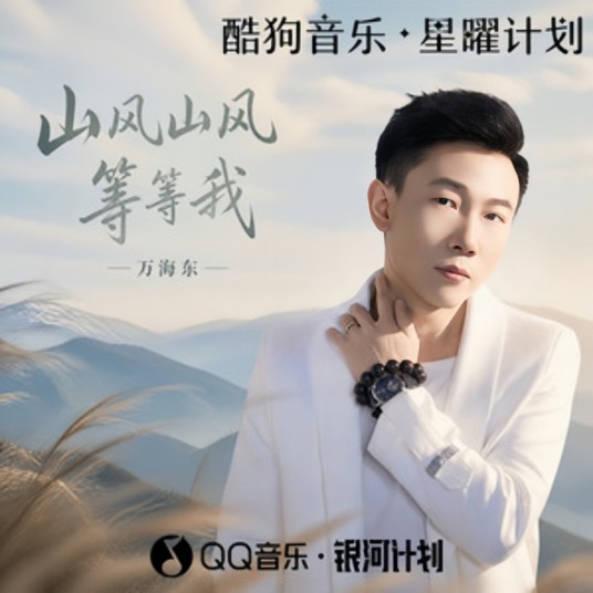 山风山风等等我（万海东2026年演唱的歌曲）