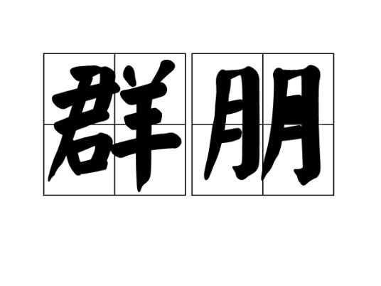 群朋