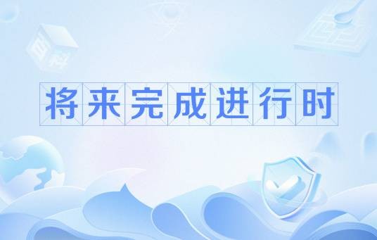 将来完成进行时