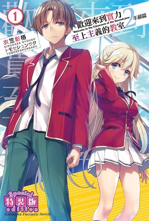 欢迎来到实力至上主义的教室 2年级篇（衣笠彰梧创作的轻小说续作）