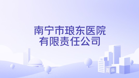 南宁市琅东医院有限责任公司