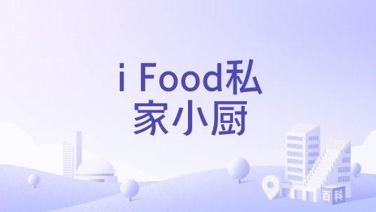 i Food私家小厨